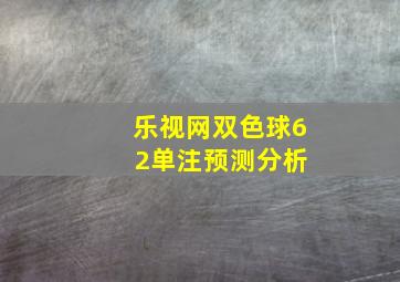 乐视网双色球6 2单注预测分析